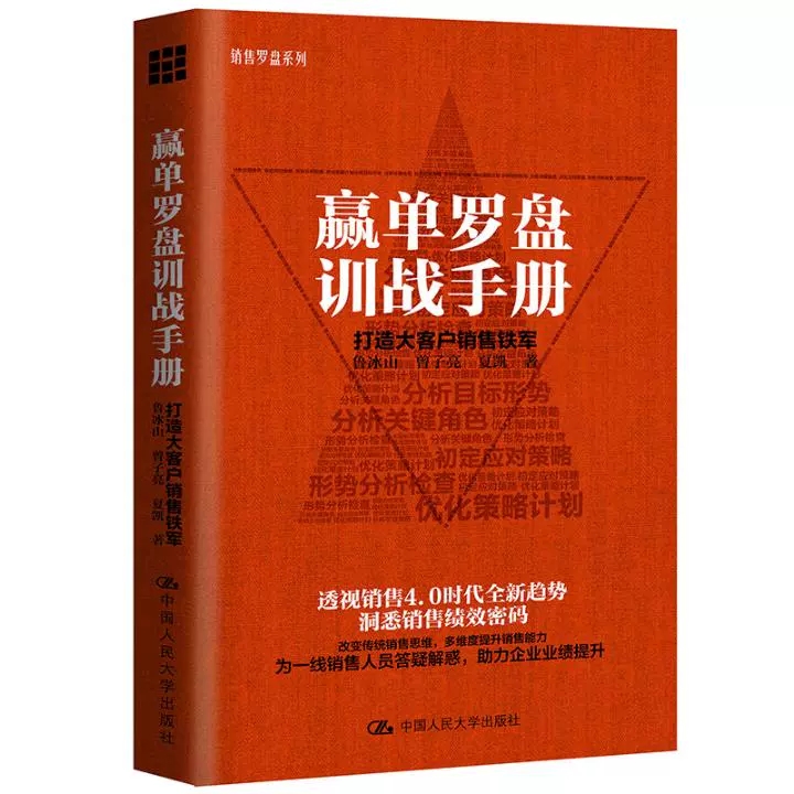 正版书籍 赢单罗盘训战手册 打造大客户销售铁军 鲁冰山曾子亮销售罗盘系列透视销售4.0时代全新趋势洞悉销售绩效密码市场营销学