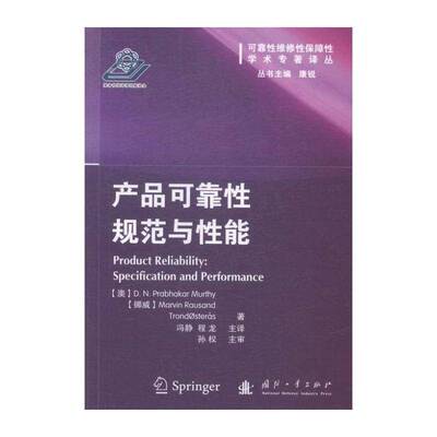 产品可靠性规范与性能:specification and performance  工业产品可靠性研究 工业技术书籍国防工业出版社