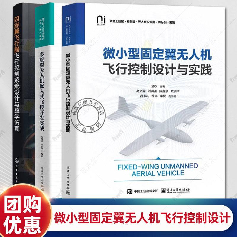 微小型固定翼无人机飞行控制设计与实践+四旋翼飞行器飞行控制系统设计与数学仿真+多旋翼无人机嵌入式飞控开发实战 飞行原理书籍