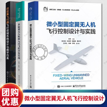 微小型固定翼无人机飞行控制设计与实践+四旋翼飞行器飞行控制系统设计与数学仿真+多旋翼无人机嵌入式飞控开发实战 飞行原理书籍