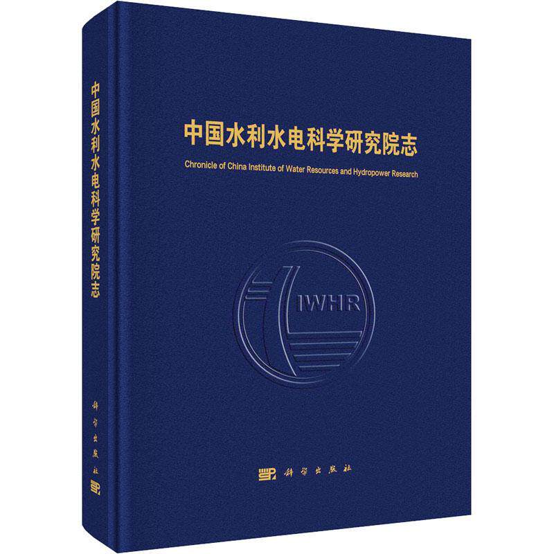 中国水利水电科学研究院志 中国水利水电科学研究院 工业技术书籍科学出版社