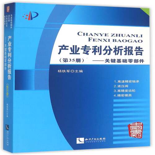 产业专利分析报告:35册:关键基础零部件 杨铁军 专利研究报告世界 法律书籍知识产权出版社