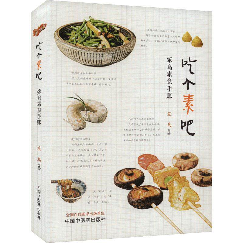 吃个素吧:笨鸟素食手账 笨鸟   医药卫生书籍中国中医药出版社