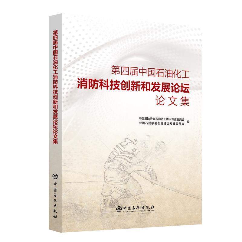 第四届中国石油化工消防科技创新和 中国消防协会石油化工防火专业委 液化天然气学术会议文集普通大众工业技术书籍中国石化出版社