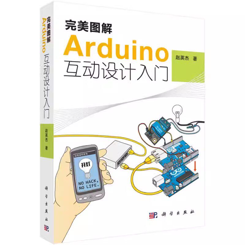正版包邮   图解Arduino互动设计入门  电子电路 程序设计概念入门版  16开本 赵英杰  单片计算机 科学出版社书籍 读乐尔畅销书