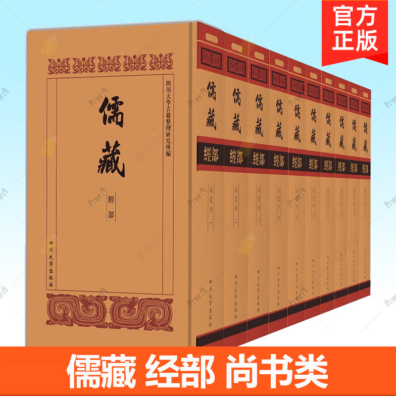正版包邮 儒藏 经部 尚书类 四川大学古籍整理研究所编 四川大学出版社 哲学宗教书籍