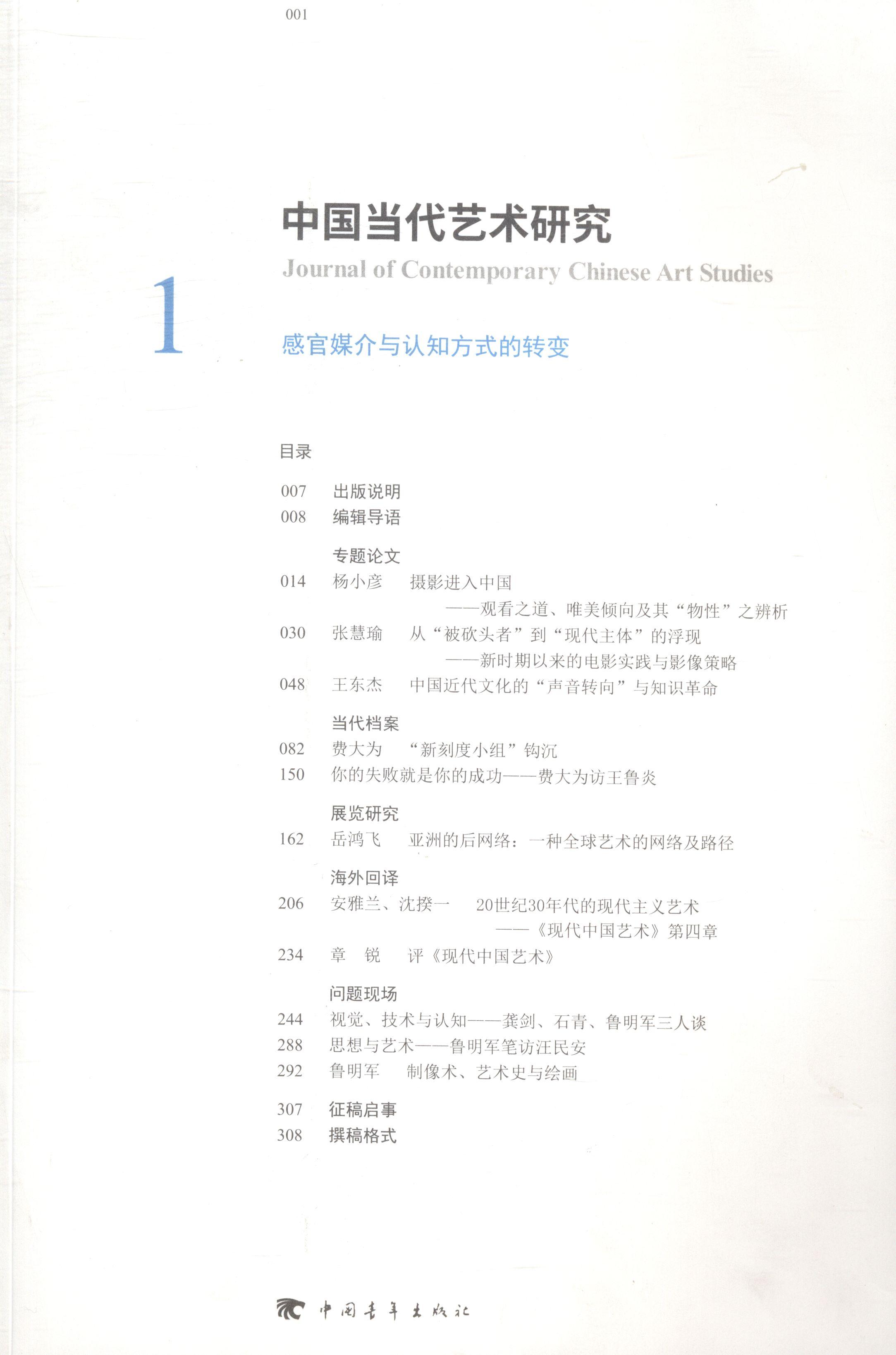 正版包邮 中国当代艺术研究：1：感官媒介与认知方式的转变 书店 戏剧艺术理论 光明日报出版社书籍 读乐尔畅销书