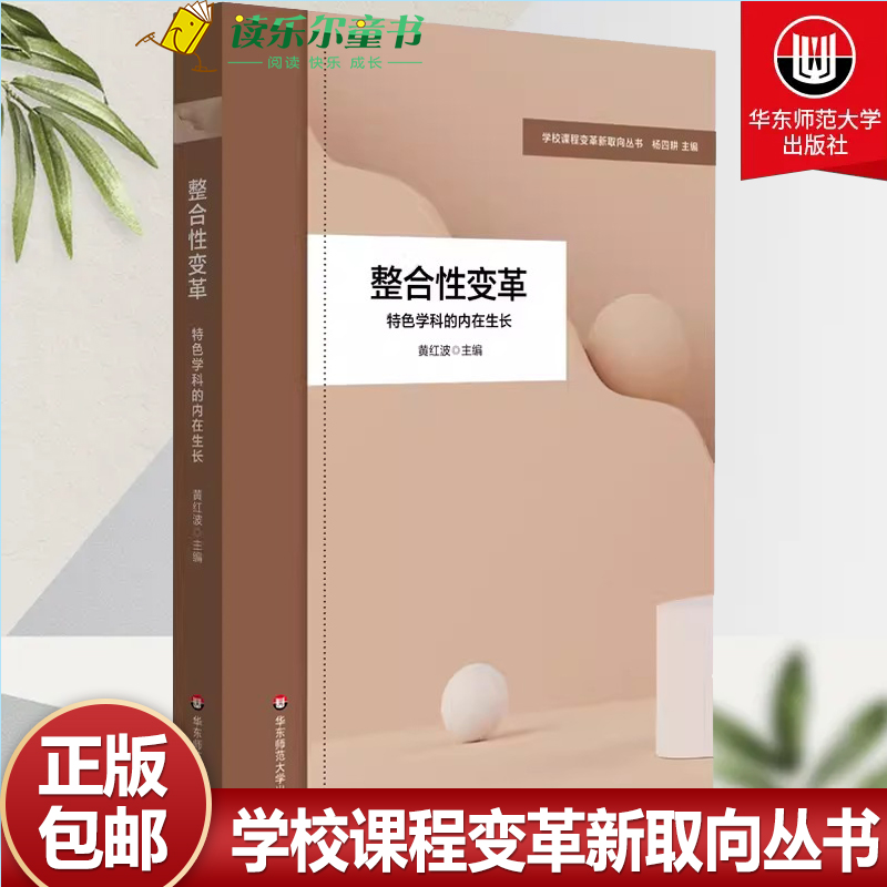 整合性变革 特色学科的内在生长 学校课程变革新取向丛书 学科课程框架构建 学校特色课程建设 小学案例 华东师范大学出版社