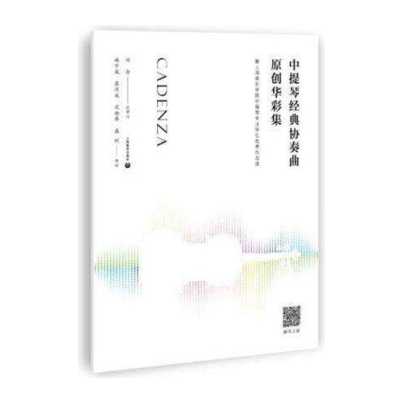 中提琴经典协奏曲原创华彩集&mdash;-暨上海音乐学院中提琴专业学生作品选 刘订  音乐爱好者专业音乐院校艺术书籍上海教育出版社