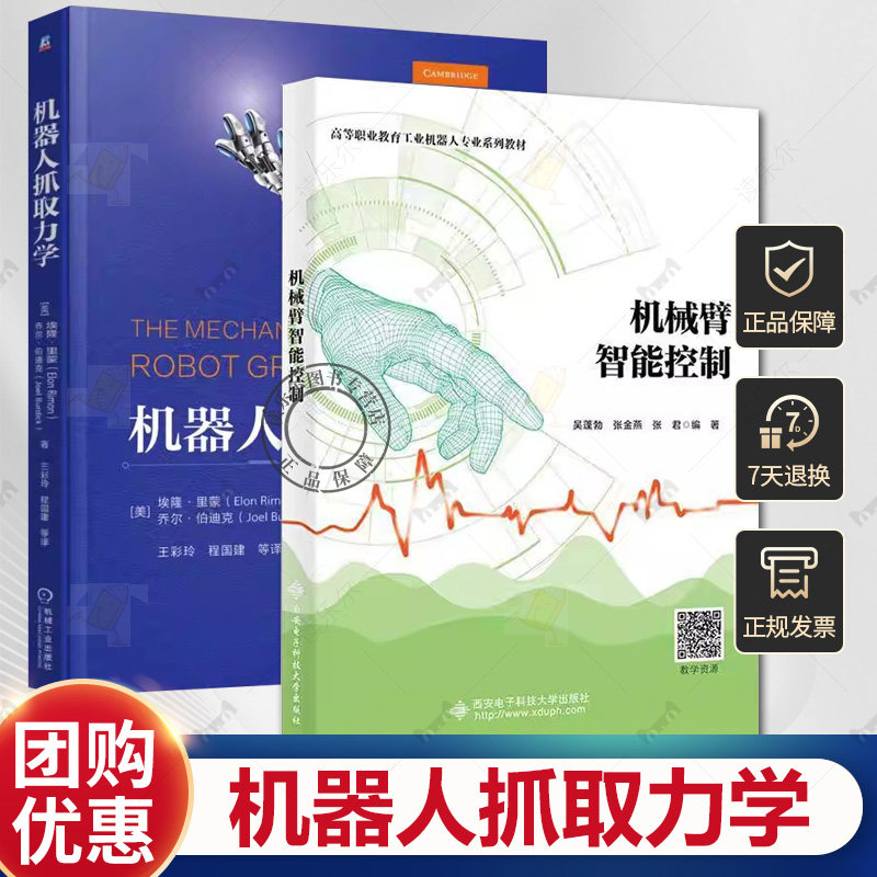 机器人抓取力学+机械臂智能控制 械臂软硬件开发方法智能化控制书 机器人抓取原理图形技术机器人手设计书籍 机器人相关课程教材书