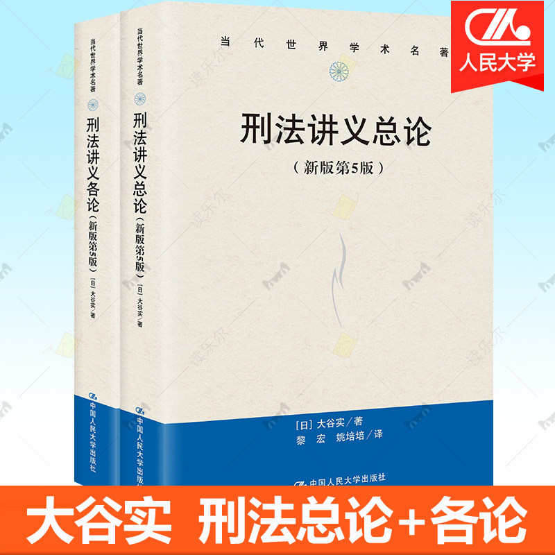 正版包邮 刑法讲义总论+刑法讲义各论 新版 第5版 全2册 大谷实 中国人民大学出版社 日本刑法教材书籍