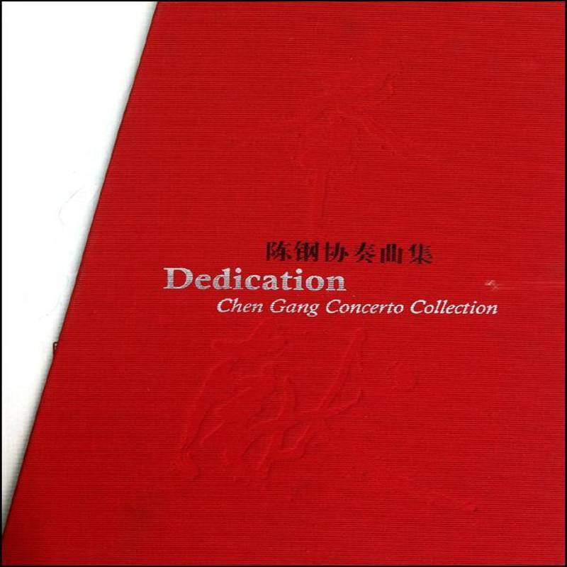 奉献:陈钢协奏曲集:Chen Gang concerto collection 陈钢 协奏曲中国现代 艺术书籍上海音乐出版社