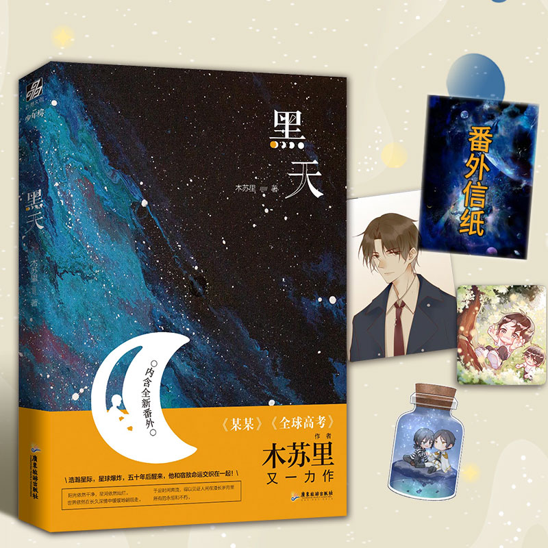 正版包邮 黑天 木苏里的全球高考某某后的又一力作 晋江星际科幻星空小说 文物不好惹 一级律师又一青春言情 广东旅游出版力潮文创