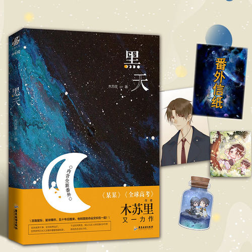 正版包邮 黑天 木苏里的全球高考某某后的又一力作 晋江星际科幻星空小说 文物不好惹 一级律师又一青春言情 广东旅游出版力潮文创
