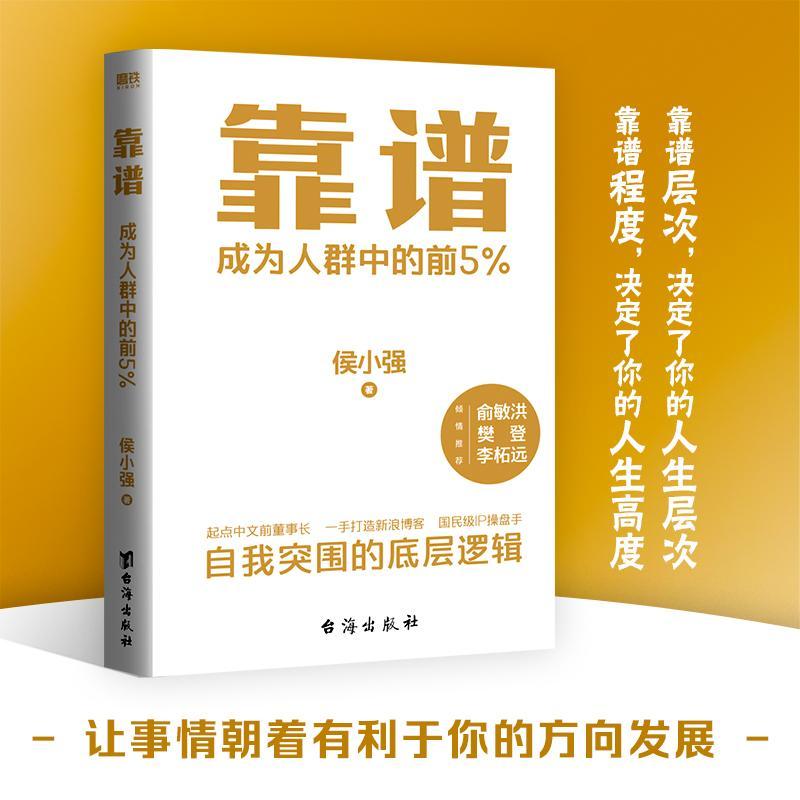 靠谱 成为人群中的前5% 寸进:人人可学的曾国藩 胜算 侯小强二十余年职业生涯的沉淀 自我突围的底层逻辑 做人靠谱 做事靠谱