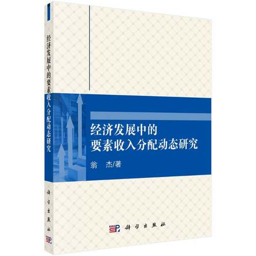 经济发展中的要素收入分配动态研究 翁杰 中国经济国民收入分配研究 管理书籍科学出版社