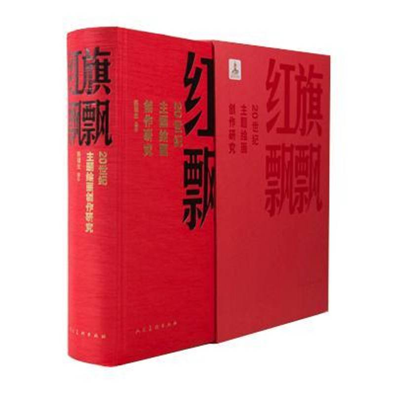 红旗飘飘:20世纪主题绘画创作研究 陈履生 艺术书籍人民社