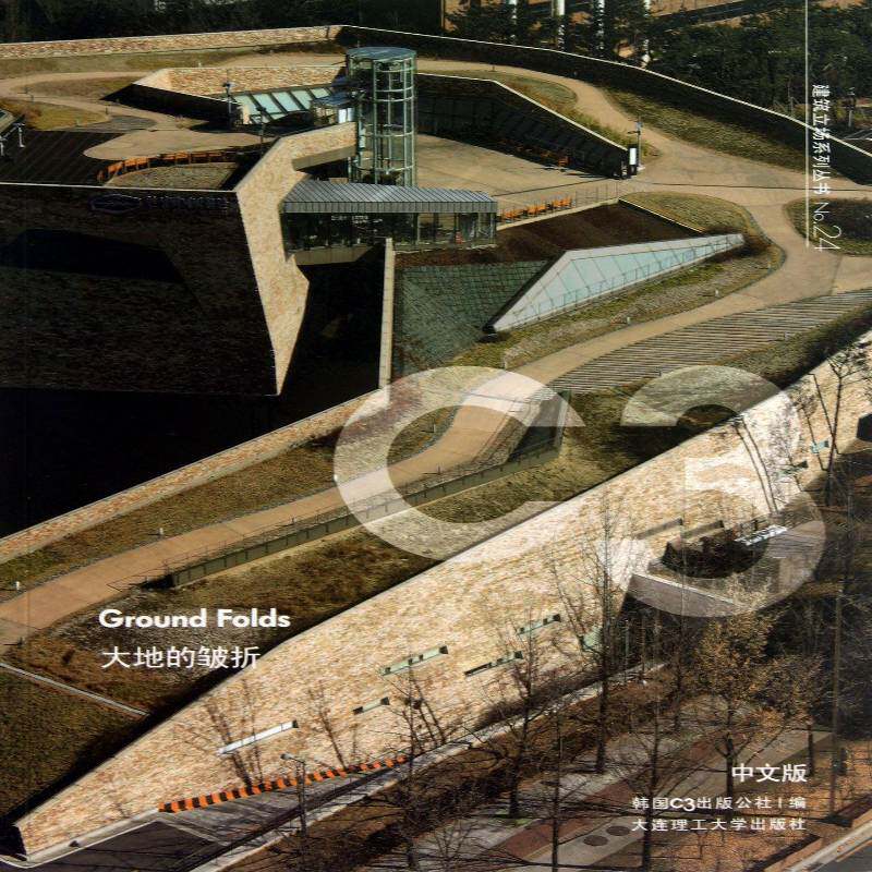 大地的皱折:中文版 韩国出版公社 建筑学研究 建筑书籍大连理工大学出版社