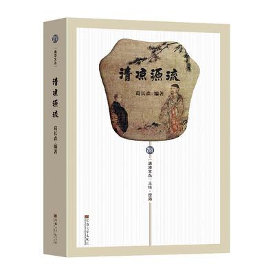 正版 清凉源流 葛长森编著 法眼宗在清凉寺建立原由主要发展过程 9787576602678 东南大学出版社