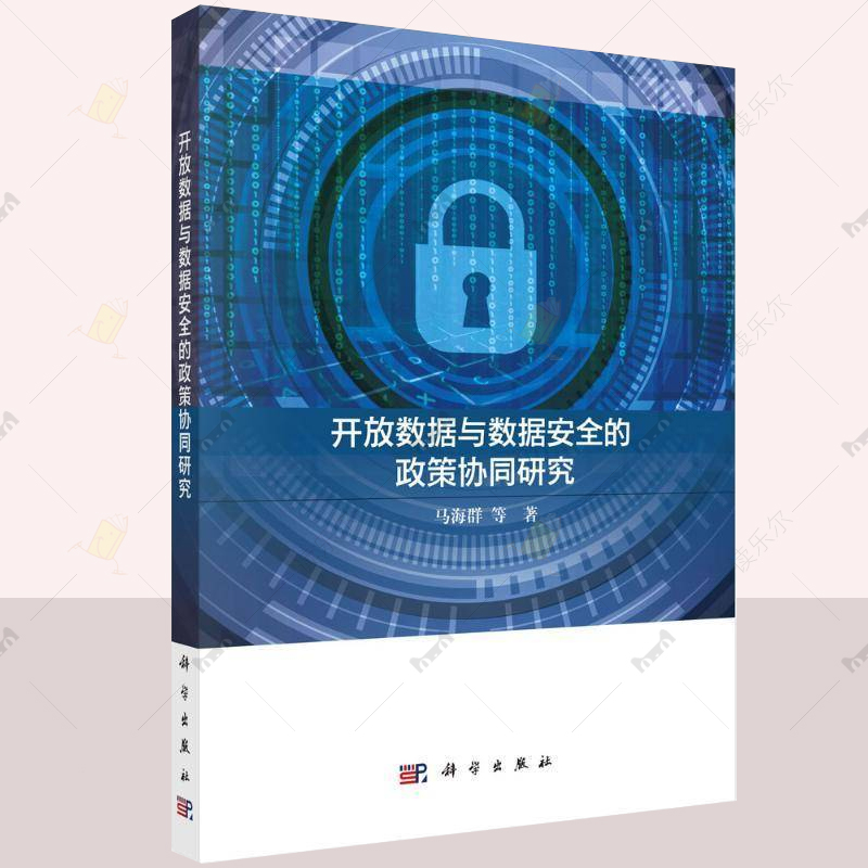 开放数据与数据安全的政策协同研究 马海群 编著 计算机与网络书籍 9787030803450 科学出版社