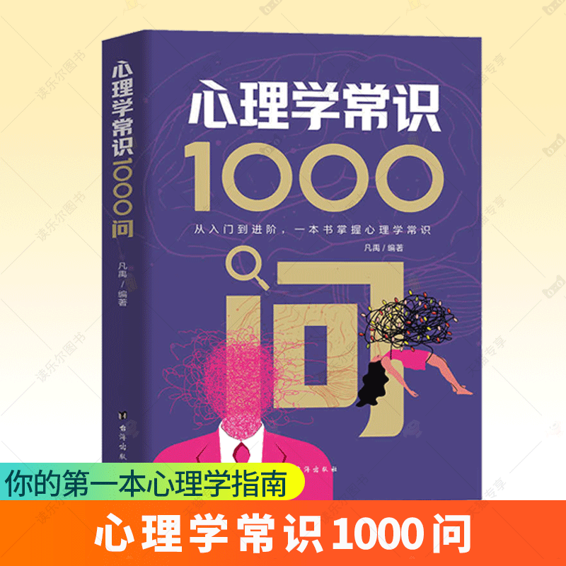 心理学常识1000问正版解锁心灵密码洞悉生活百态从入门到进阶一本书掌握心理学常识应对生活挑战走向幸福美满人生心理学知识书籍