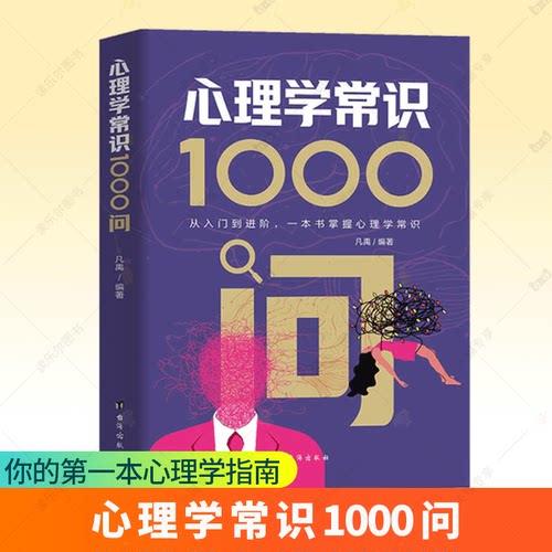 心理学常识1000问正版解锁心灵密码洞悉生活百态从入门到进阶一本书掌握心理学常识应对生活挑战走向幸福美满人生心理学知识书籍