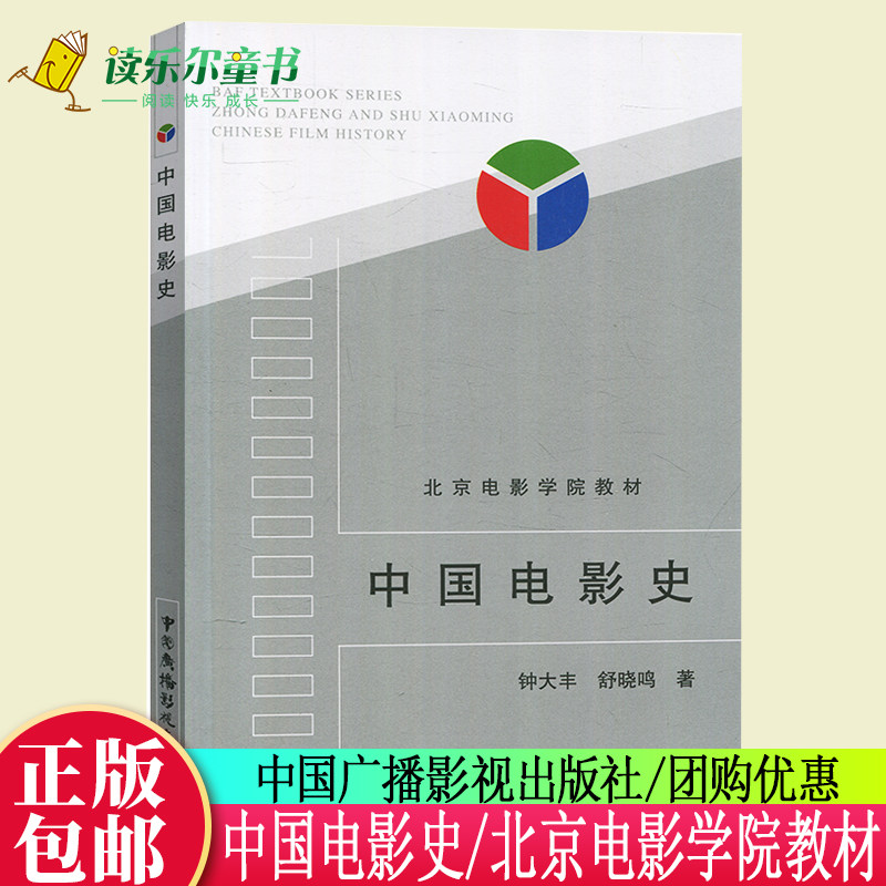中国电影史 钟大丰/舒晓鸣 中国广播电视出版社 北京电影学院教材中国