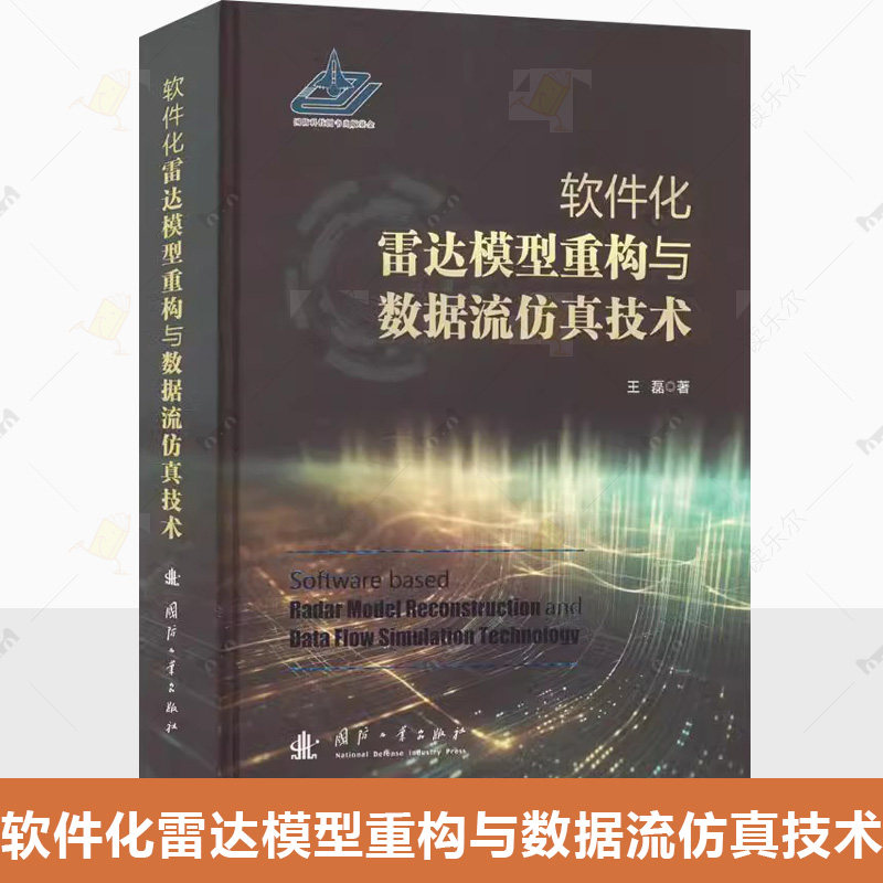 正版 软件化雷达模型重构与数据流仿真技术 雷达基础理论 雷达信号处理 建模与仿真分离设计 模型描述 表示和扩展参考值指南书籍