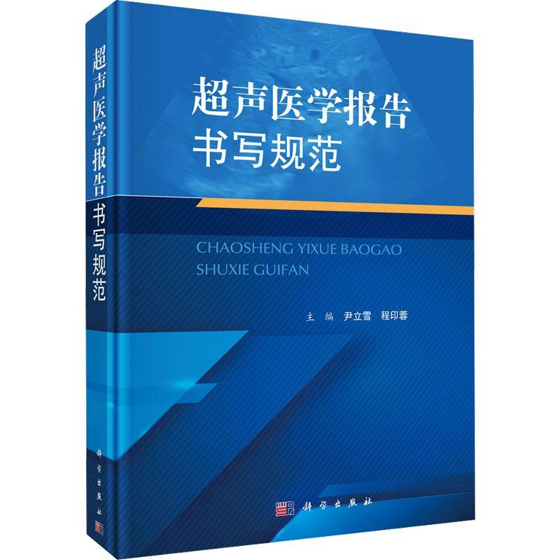 超声医学报告书写规范 腹部浅表器官妇产心脏血管儿童介入提供了常见病多发病超声医学诊断报告的模板尹立雪程印蓉主编 科学出版社
