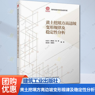 中国建筑工业出版 正版 朱武卫柳明亮杨晓胡长明何晴光 黄土挖填方高边坡变形规律及稳定性分析 社 陕西省建科院科技成果书系