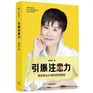 商业价值 陈列共和 视觉营销让顾客自愿买单销售书籍管理市场营销营销管理新零售销售技巧书籍 钟晓莹 引爆注意力