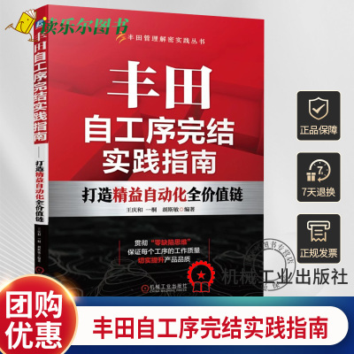 正版 丰田自工序完结实践指南 打造精益自动化全价值链 王庆和 一桐 胡斯敏 质量保证体系 开展流程 实施步骤 案例 机械工业出版社