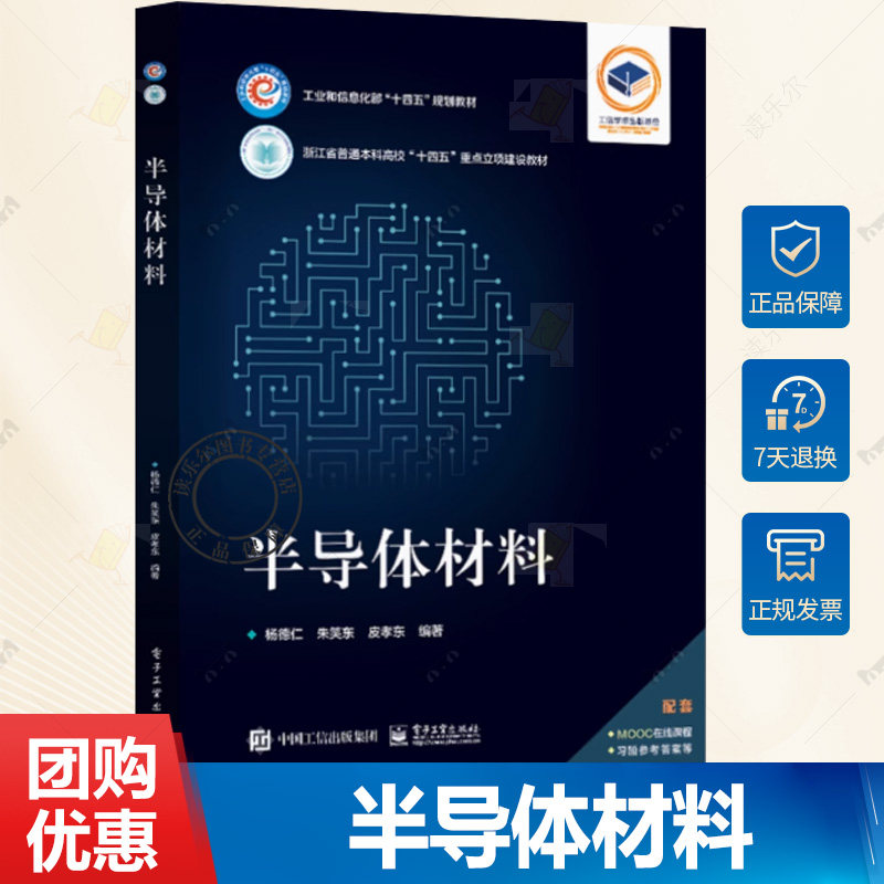 正版 半导体材料 半导体材料物理原理 制备原理技术书 半导体材料制备性质 十四五规划教材书籍 杨德仁 编 电子工业出版社书籍