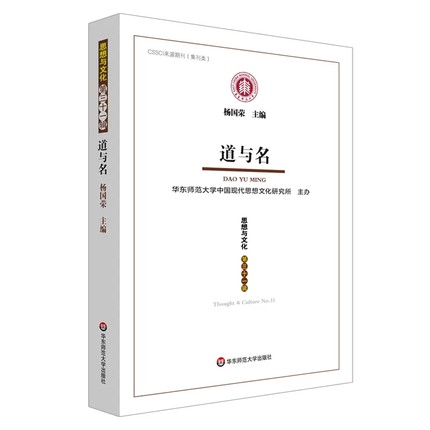 道与名：《思想与文化》第三十一辑 杨国荣主编 华东师范大学出版社 CSSCI来源期刊（集刊类） 中国哲学