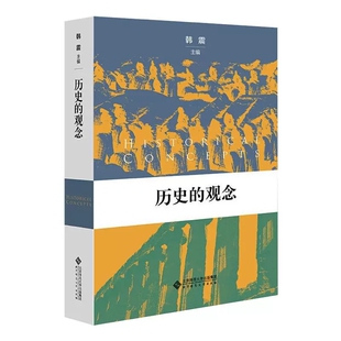 韩震 编 北京师范大学出版 包邮 社 历史知识读物 历史观念 史学理论 正版 社科
