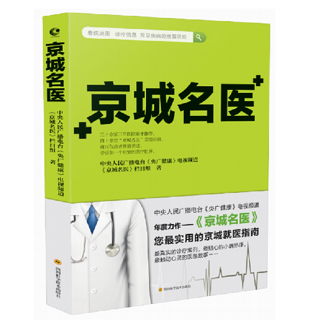 正版包邮 京城名医 中央人民广播电台《央广健康》电视频道《京城名医》栏目组 书店 健康百科书籍