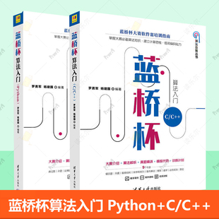 2册】蓝桥杯算法入门(Python)+蓝桥杯算法入门 C/C++ 蓝桥杯大赛软件赛培训指南 数据结构基本算法计算思维训练信息学奥赛辅导书籍