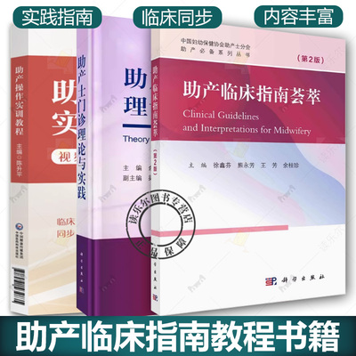 助产临床指南荟萃 第2二版+助产操作实训教程 视频版+助产士门诊理论与实践 臀位助产技术胎儿宫内窘迫助产技术剖宫产术产后出血