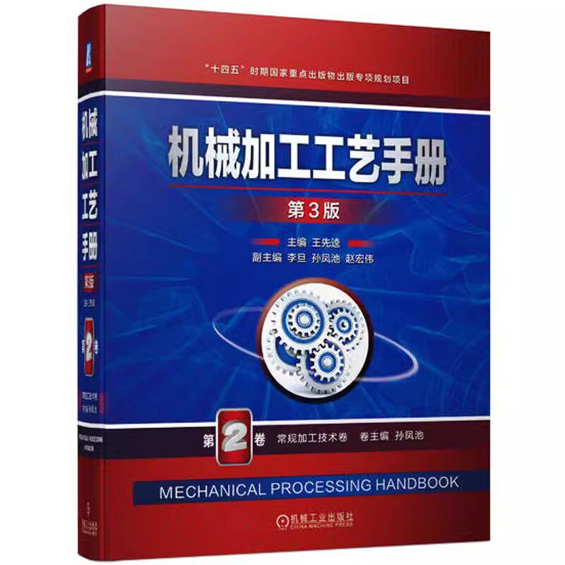 正版包邮 机械加工工艺手册 第2卷 常规加工技术卷 第3版 王先逵 编 机械工程专业科技  机械工业出版社