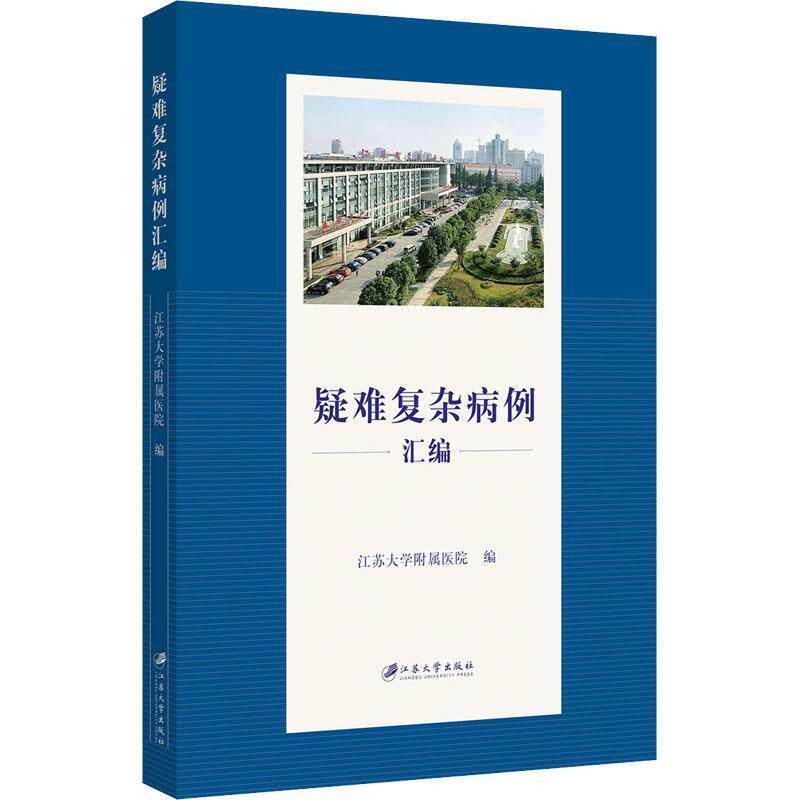 正版包邮 疑难复杂病例汇编者_顾兆坤责_仲蕙书店医药卫生江苏大学