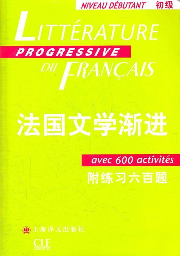 正版法国文学渐进:初级:Niveau debutant妮科尔·布隆多书店外语上海译文出版社书籍 读乐尔畅销书