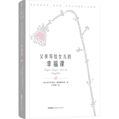 父亲写给女儿的幸福课 （意大利）拉斐尔·塔姆博里诺 著 闫好强 译 绘画漫画连环画卡通故事少儿 青少年出版社