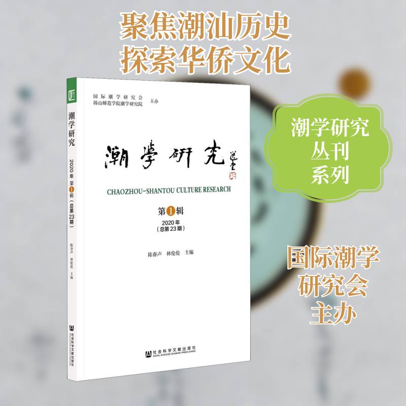 潮学研究:第1辑 2020年第23期) 陈春声 潮州地方史研究丛刊汕头地方史研普通大众历史书籍社会科学文献出版社