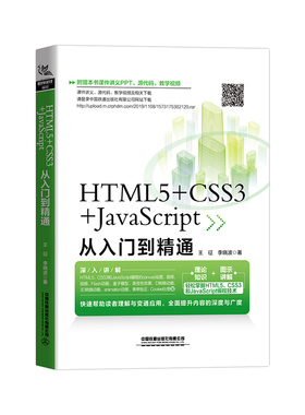附赠课件HTML5+css3+JavaScript从入门到精通 web前端开发书籍 h5前端网页设计与制作html css javascript零基础完全自学教材A163