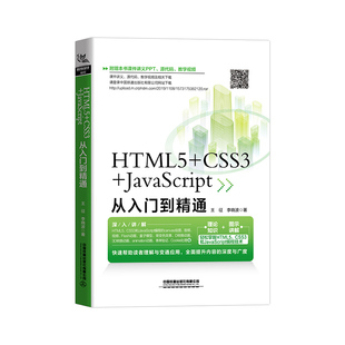 css3 web前端开发书籍 附赠课件HTML5 JavaScript从入门到精通 javascript零基础完全自学教材A163 h5前端网页设计与制作html css
