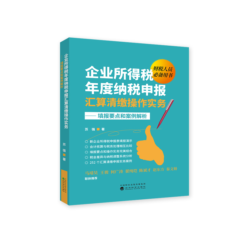 企业所得税年度纳税申报汇算清缴操作实务 苏强 税收 书籍