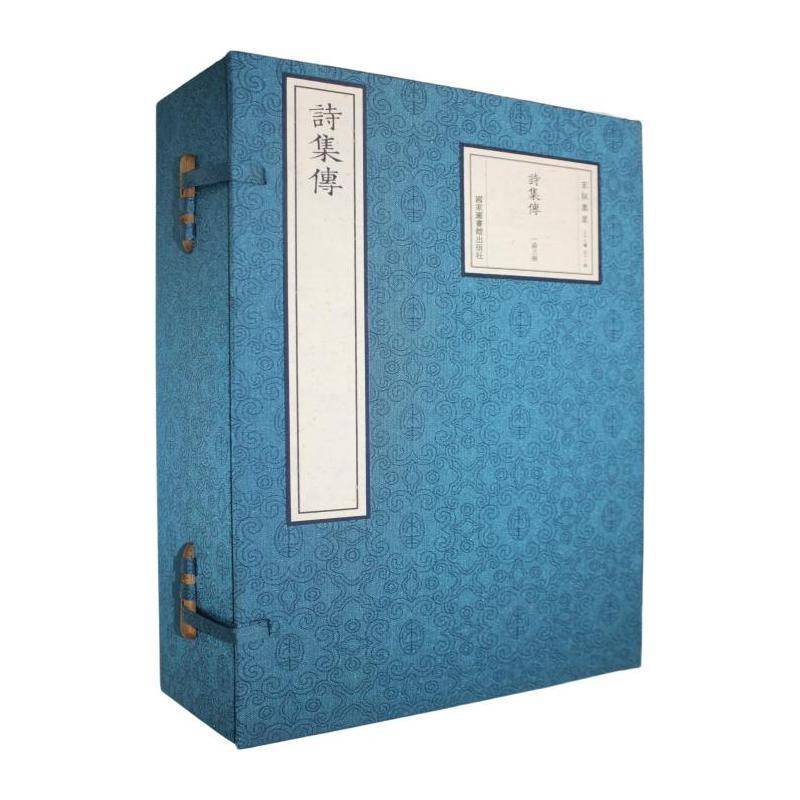 诗集传 苏辙撰   文学书籍国家图书馆出版社