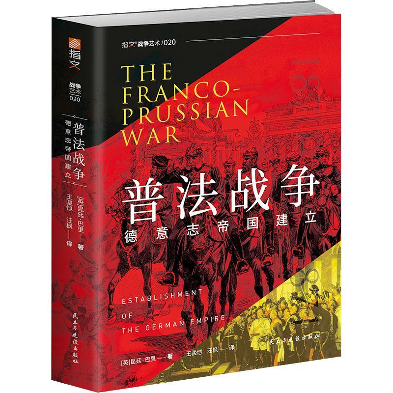 正版包邮  普法战争：德意志帝国建立 指文图书普法战争法兰西普鲁士巴伐利亚巷战德意志统一德意志帝国建立德意志帝国建立