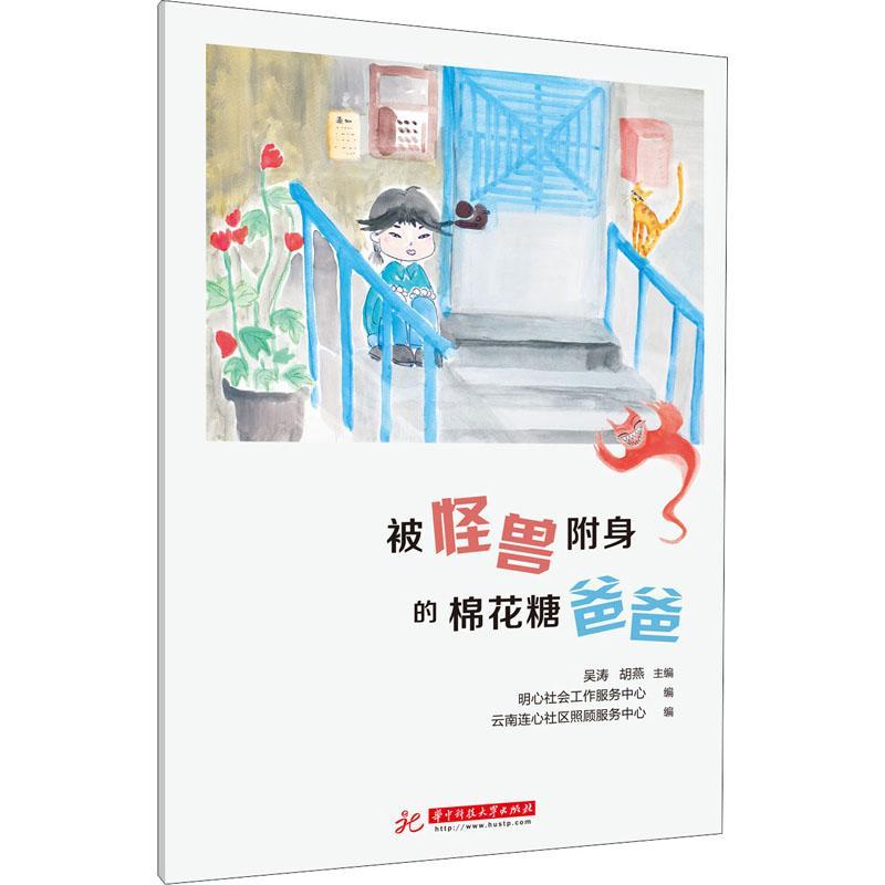 被怪兽附身的棉花糖爸爸 云南连心社区照顾服务中心 儿童故事图画故事中国当代小学生儿童读物书籍华中科技大学出版社