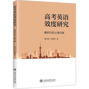 正版高考英语效度研究——新时代的上海方案潘鸣威书店中小学教辅上海交通大学出版社书籍 读乐尔畅销书